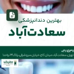 بهترین دندانپزشکی سعادتآباد