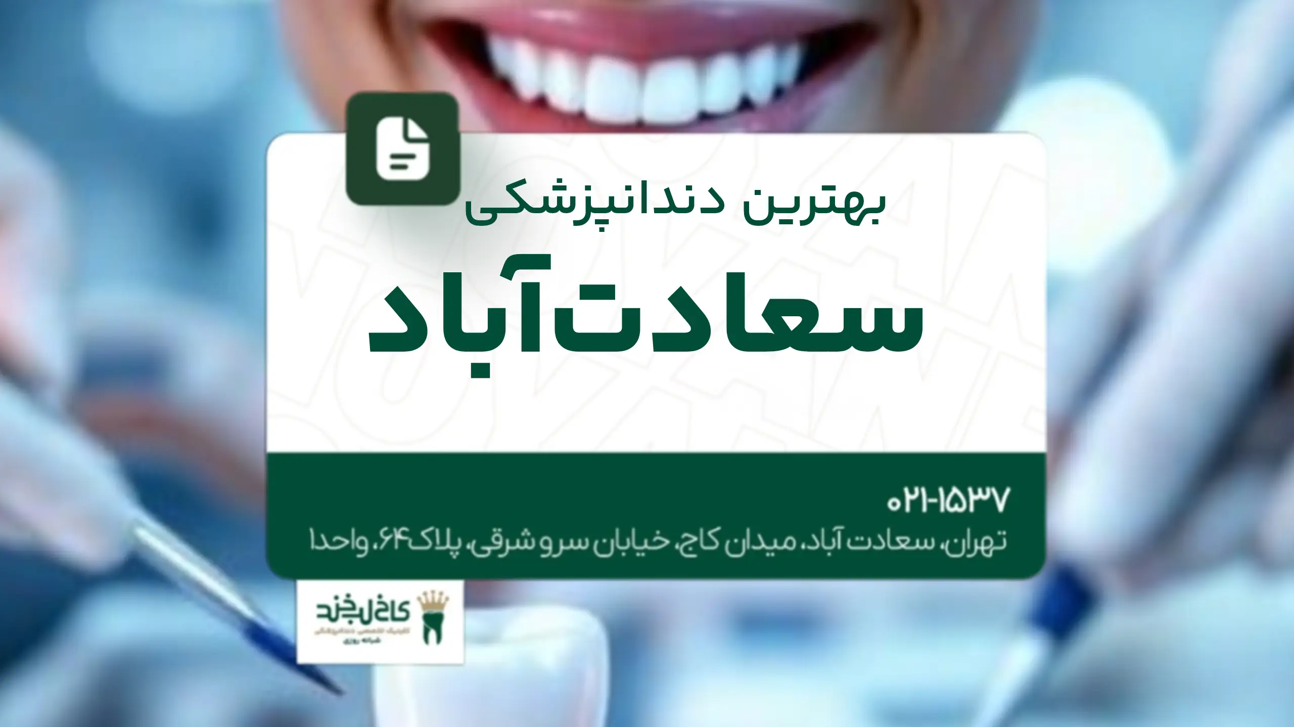 بهترین دندانپزشکی سعادتآباد