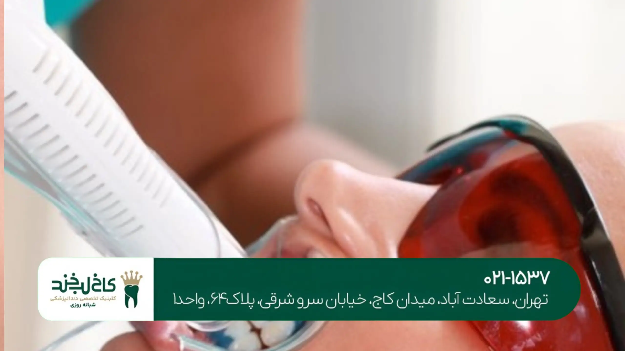 بهترین دندانپزشکی سعادتآباد