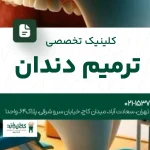 کلینیک تخصصی ترمیم دندان