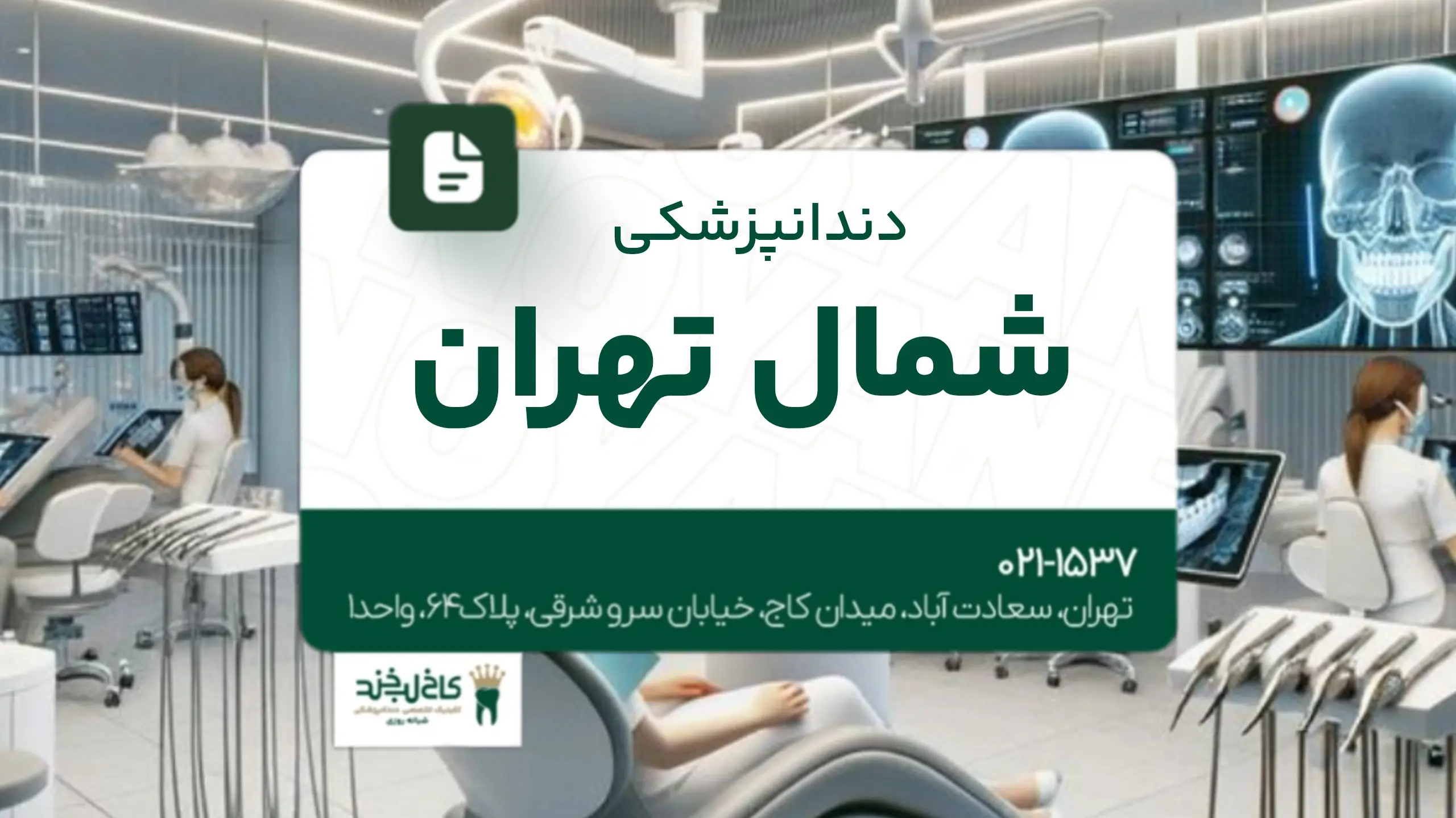 دندانپزشکی شمال تهران