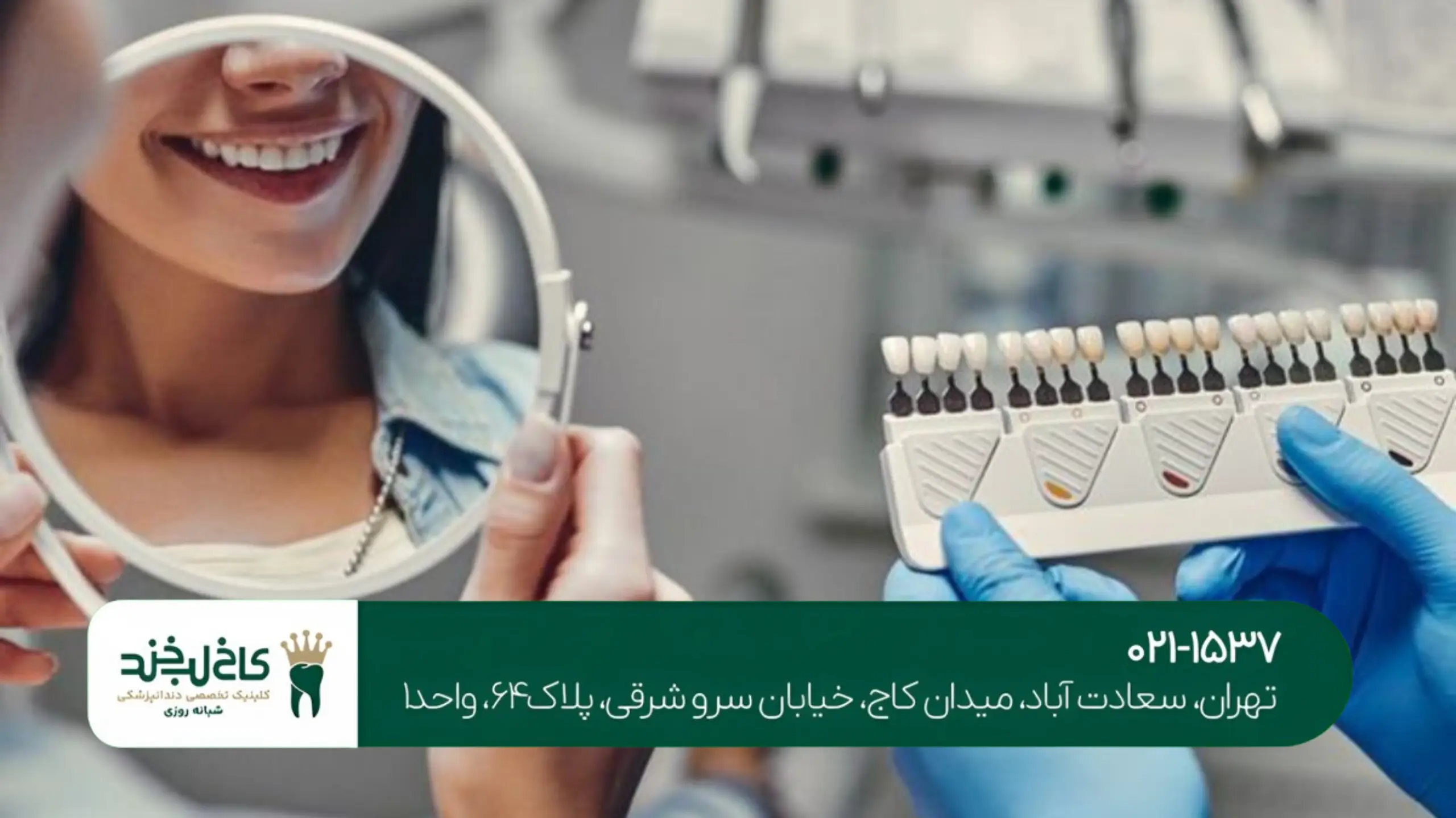 دندانپزشکی شمال تهران