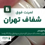 لمینت فوق شفاف تهران