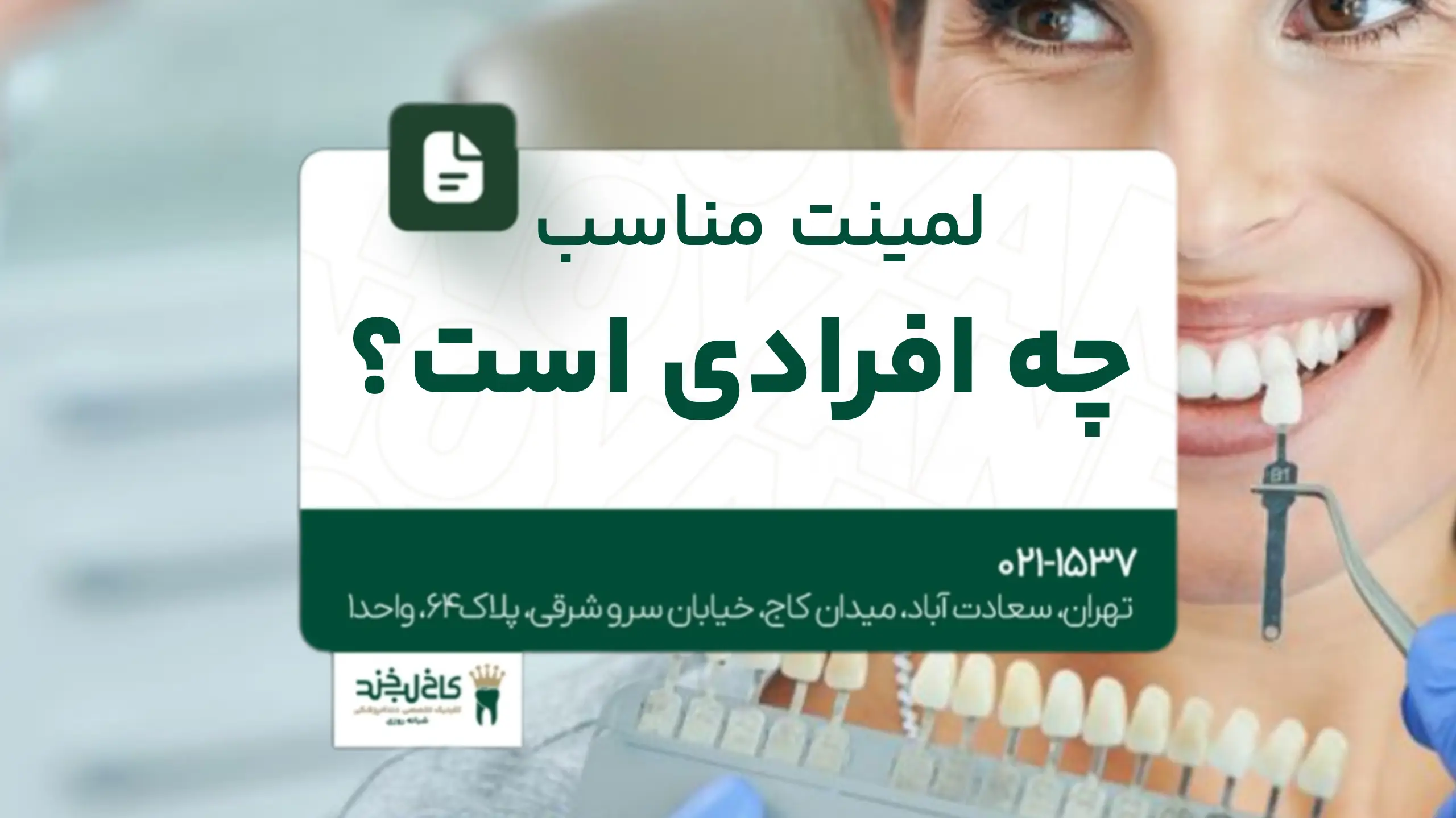 لمینت مناسب چه افرادی است؟