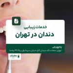 خدمات زیبایی دندان در تهران