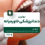 بهترین دندانپزشکی خاورمیانه