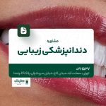مشاوره دندانپزشکی زیبایی