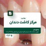 بهترین مرکز کاشت دندان
