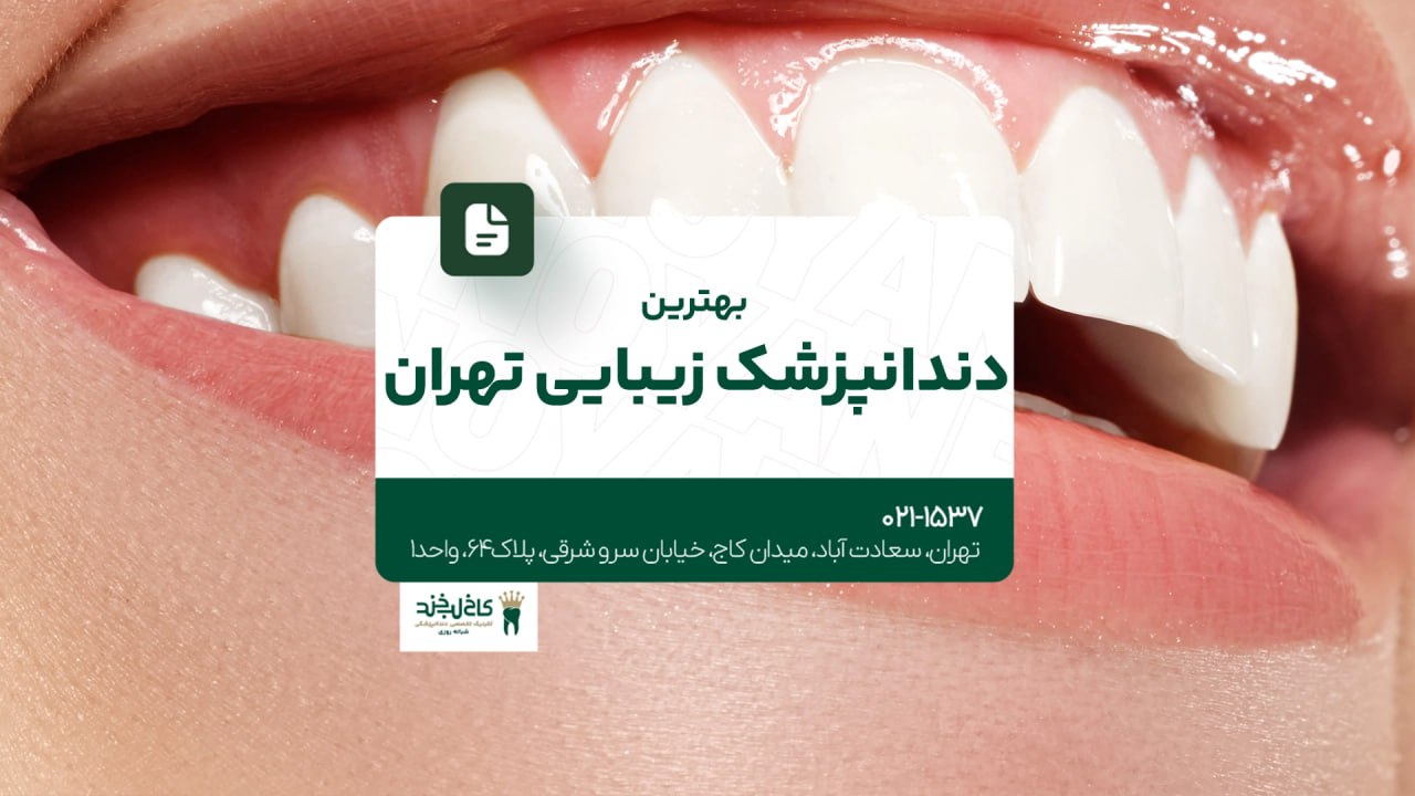 بهترین دندانپزشک زیبایی در تهران