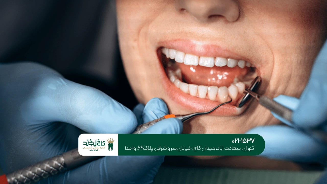 دندانپزشکی شرق تهران