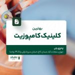بهترین کلینیک کامپوزیت
