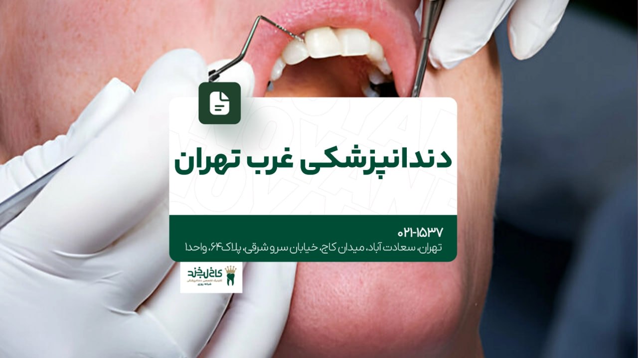 دندانپزشکی غرب تهران