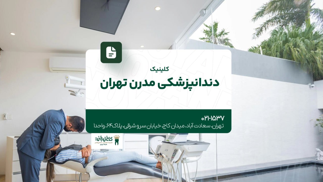 کلینیک دندانپزشکی مدرن تهران