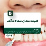 لمینت دندان سعادت آباد