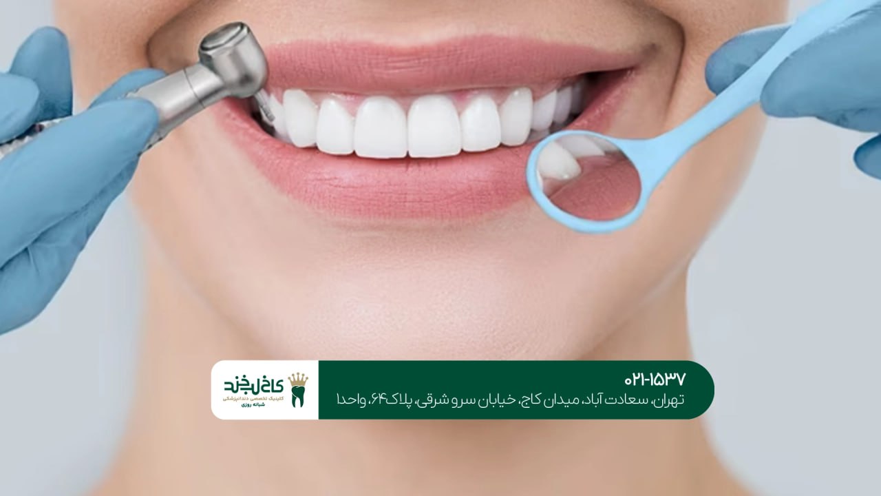مرکز دندانپزشکی تهران