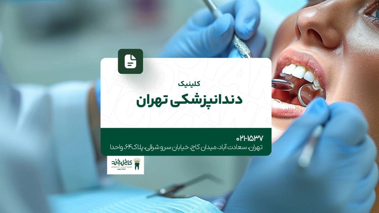 کلینیک دندانپزشکی تهران