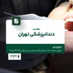 بهترین دندانپزشکی تهران