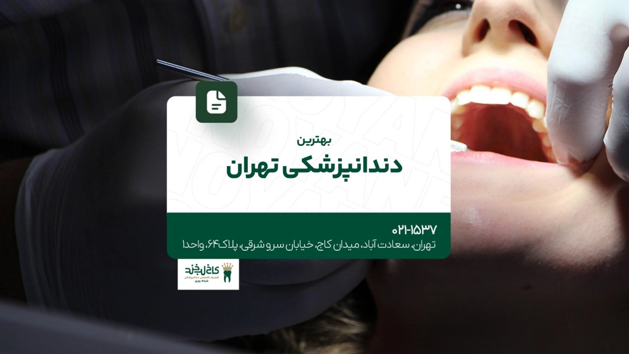 بهترین دندانپزشکی تهران