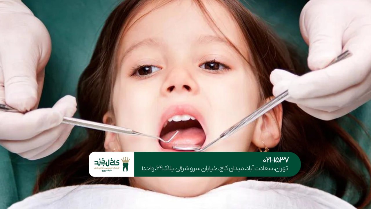 بهترین دندانپزشک کودکان