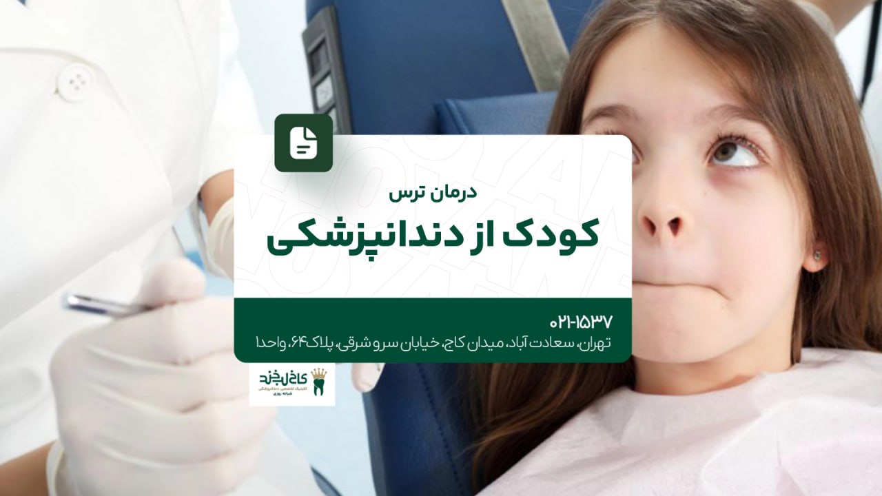 درمان ترس کودک از دندانپزشکی