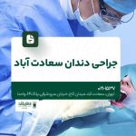 جراحی دندان سعادت آباد