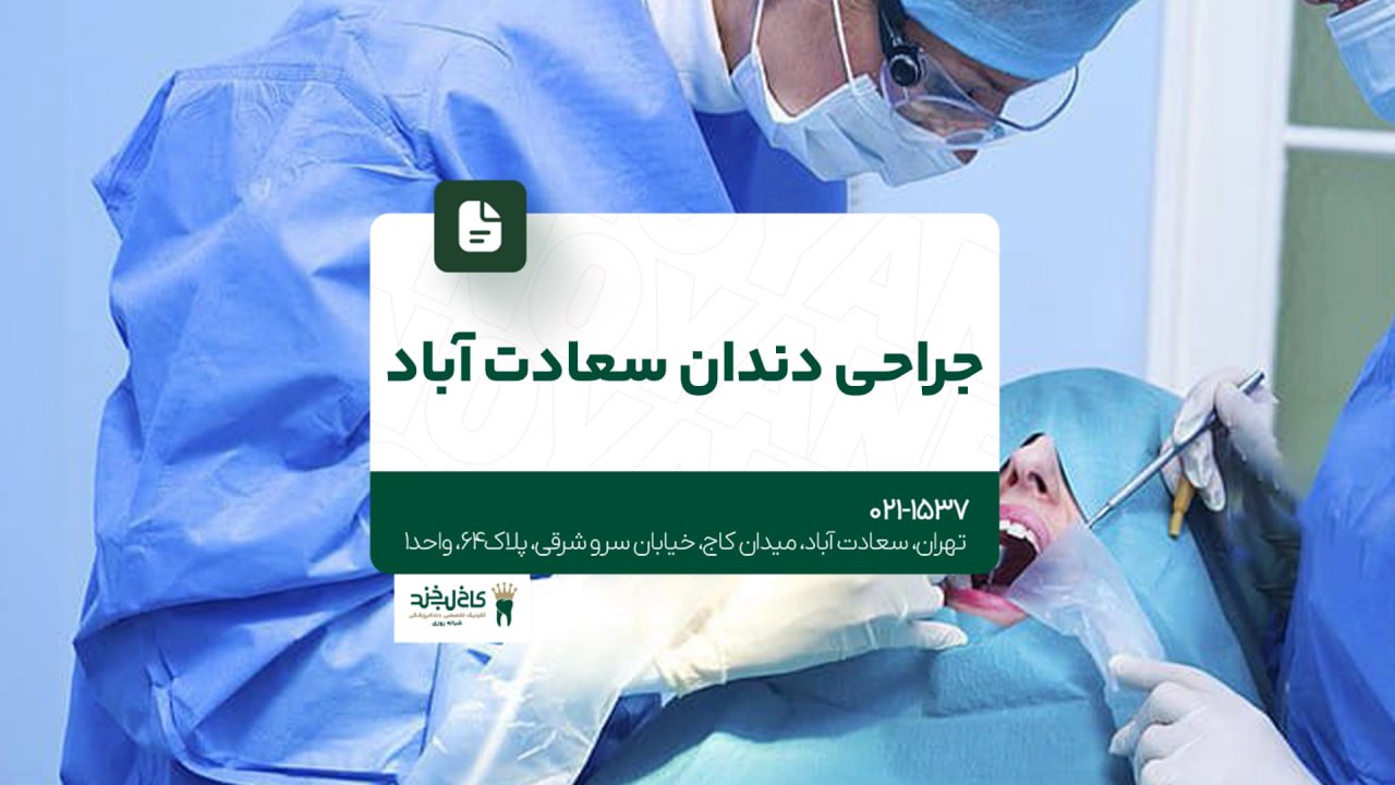 جراحی دندان سعادت آباد