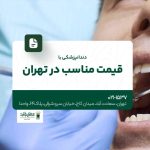 دندانپزشکی با قیمت مناسب در تهران