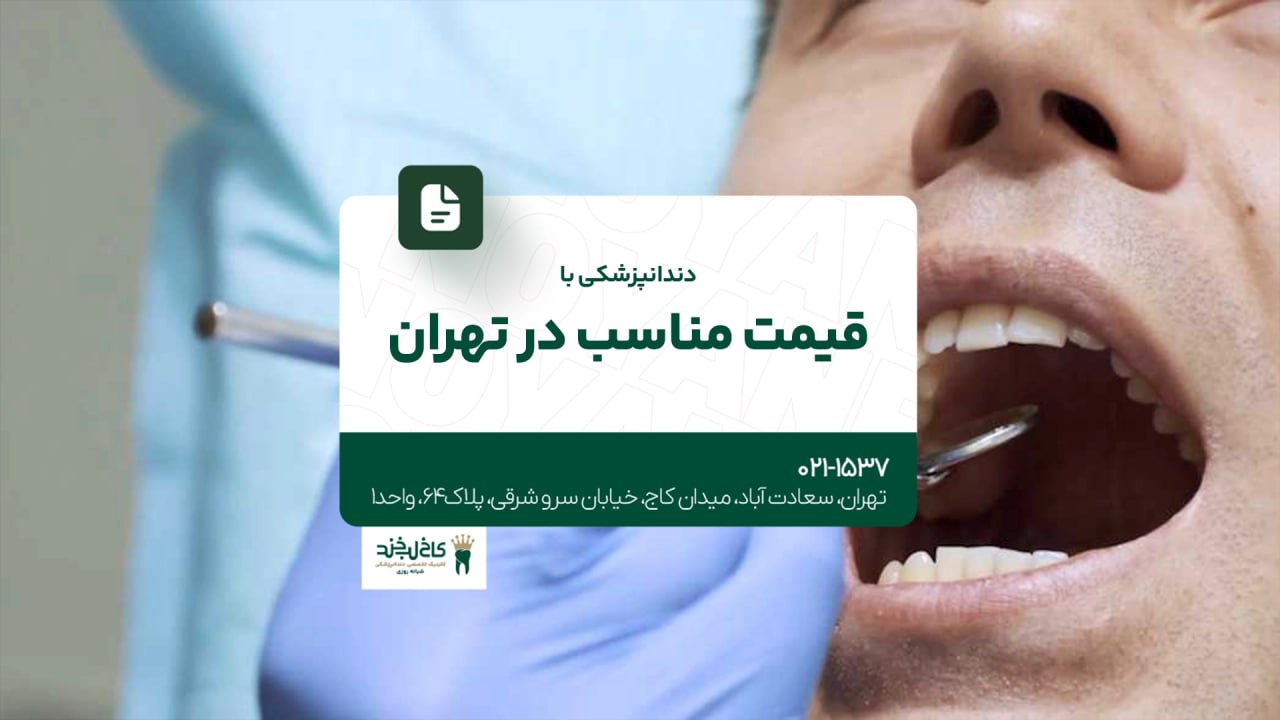 دندانپزشکی با قیمت مناسب در تهران