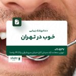 دندانپزشک زیبایی خوب در تهران