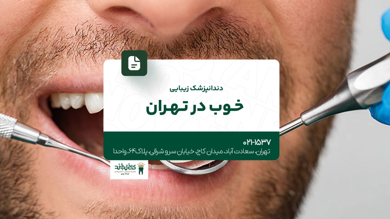 دندانپزشک زیبایی خوب در تهران