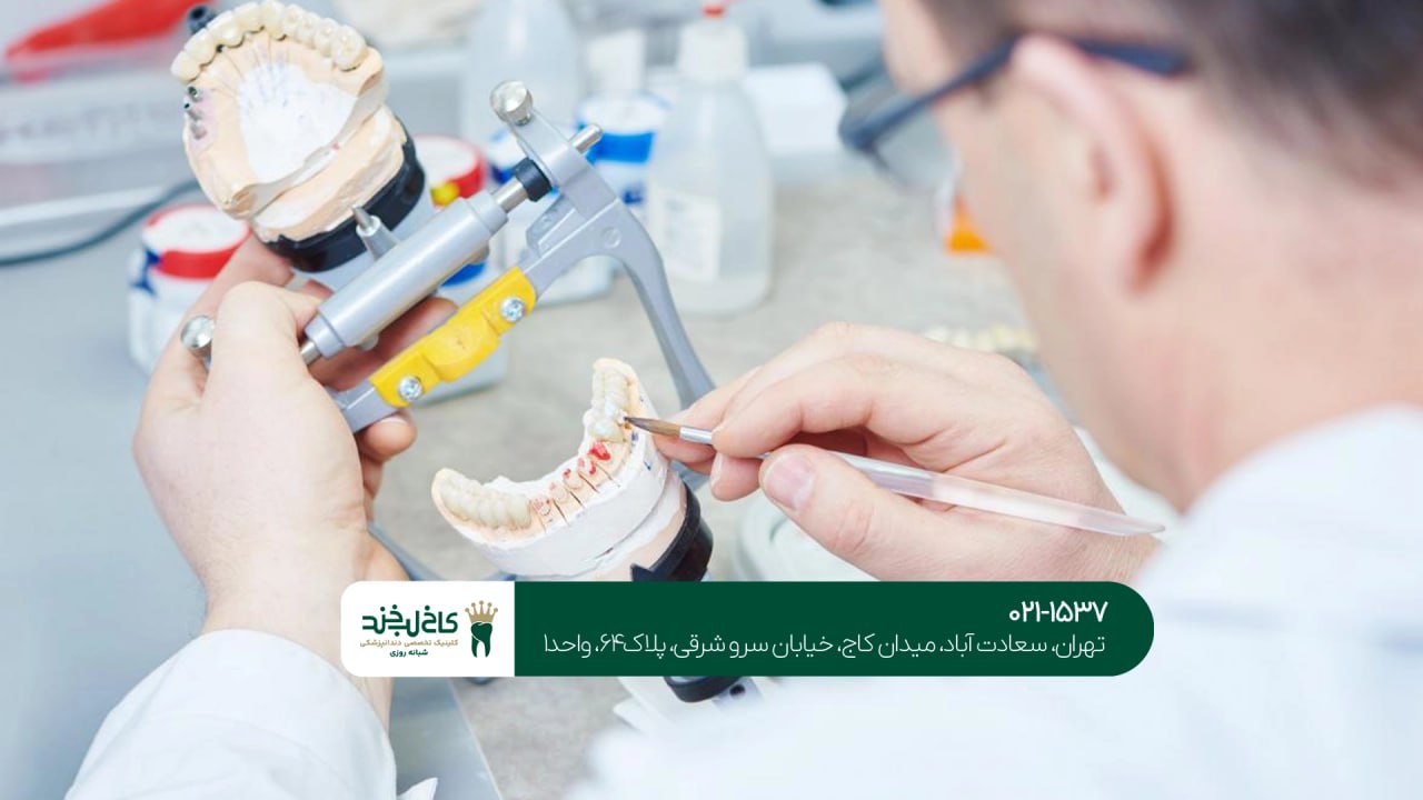 کلینیک دندان سازی تهران