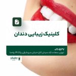 بهترین کلینیک زیبایی دندان