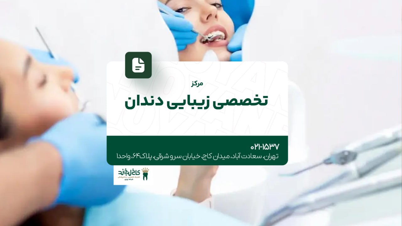 مرکز تخصصی زیبایی دندان