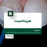 هزینه لمینت