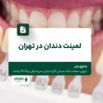 لمینت دندان در تهران