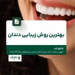 بهترین روش زیبایی دندان