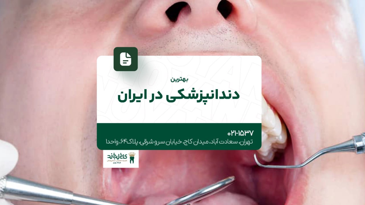 بهترین دندانپزشکی در ایران