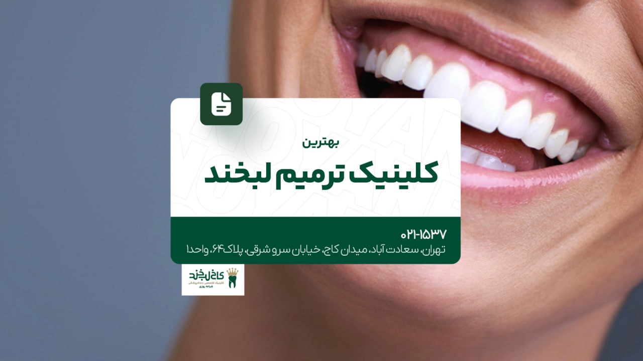 بهترین کلینیک ترمیم لبخند
