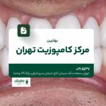 بهترین مرکز کامپوزیت تهران