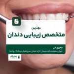 بهترین متخصص زیبایی دندان