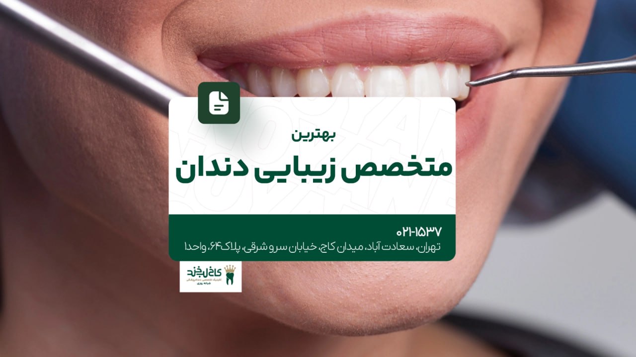 بهترین متخصص زیبایی دندان