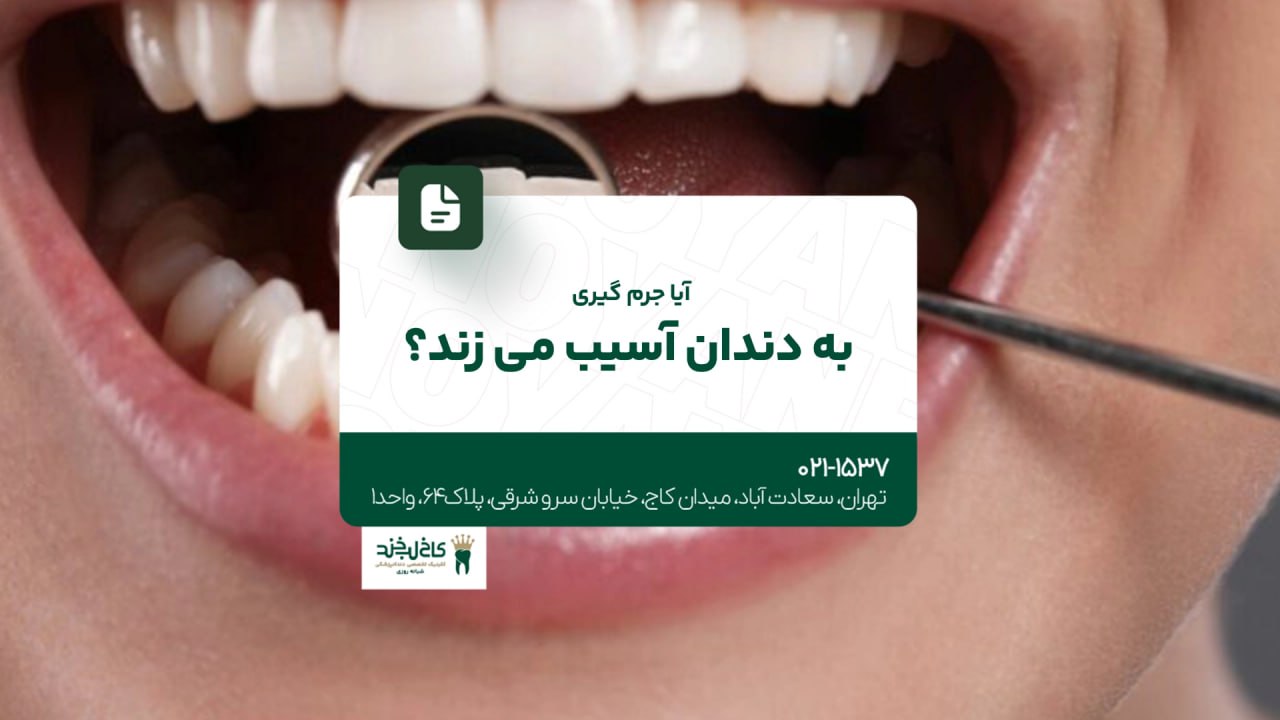 آیا جرمگیری به دندان آسیب می زند؟