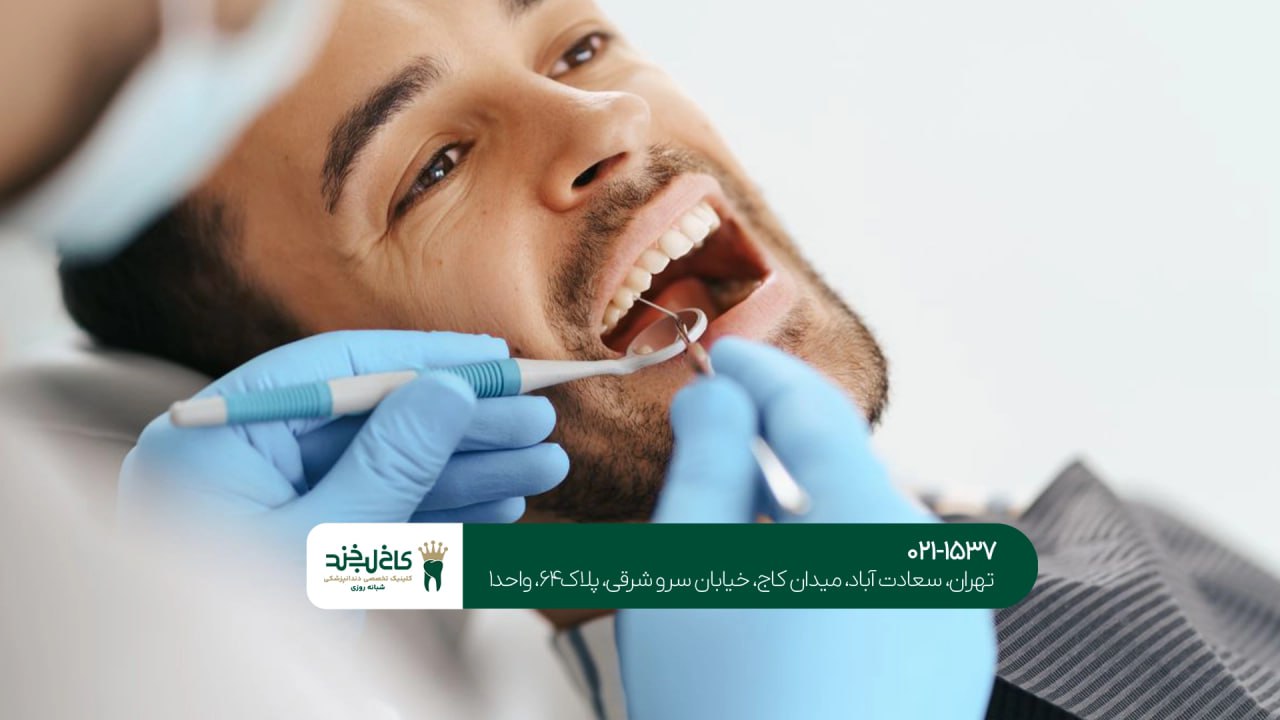 بهترین دندانپزشکی شبانهروزی سعادتآباد