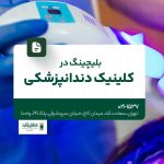 بلیچینگ در کلینیک دندانپزشکی