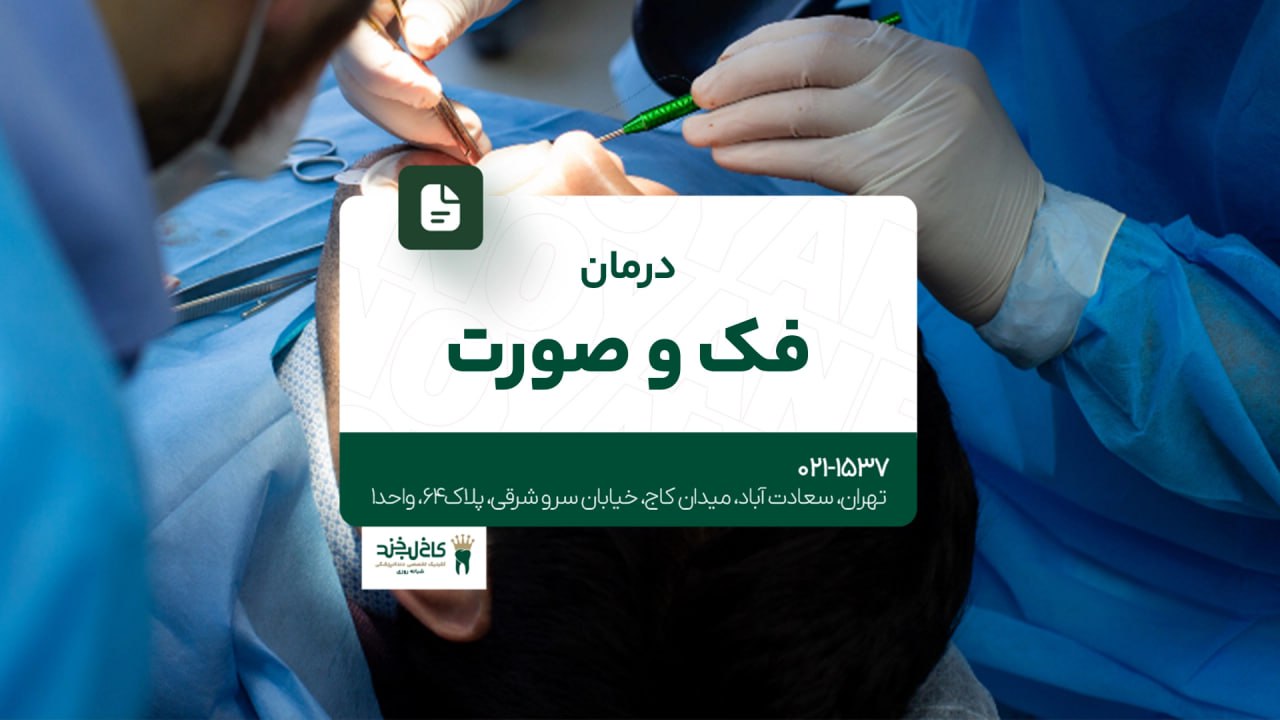 درمان فک و صورت