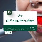 درمان سرطان دهان و دندان