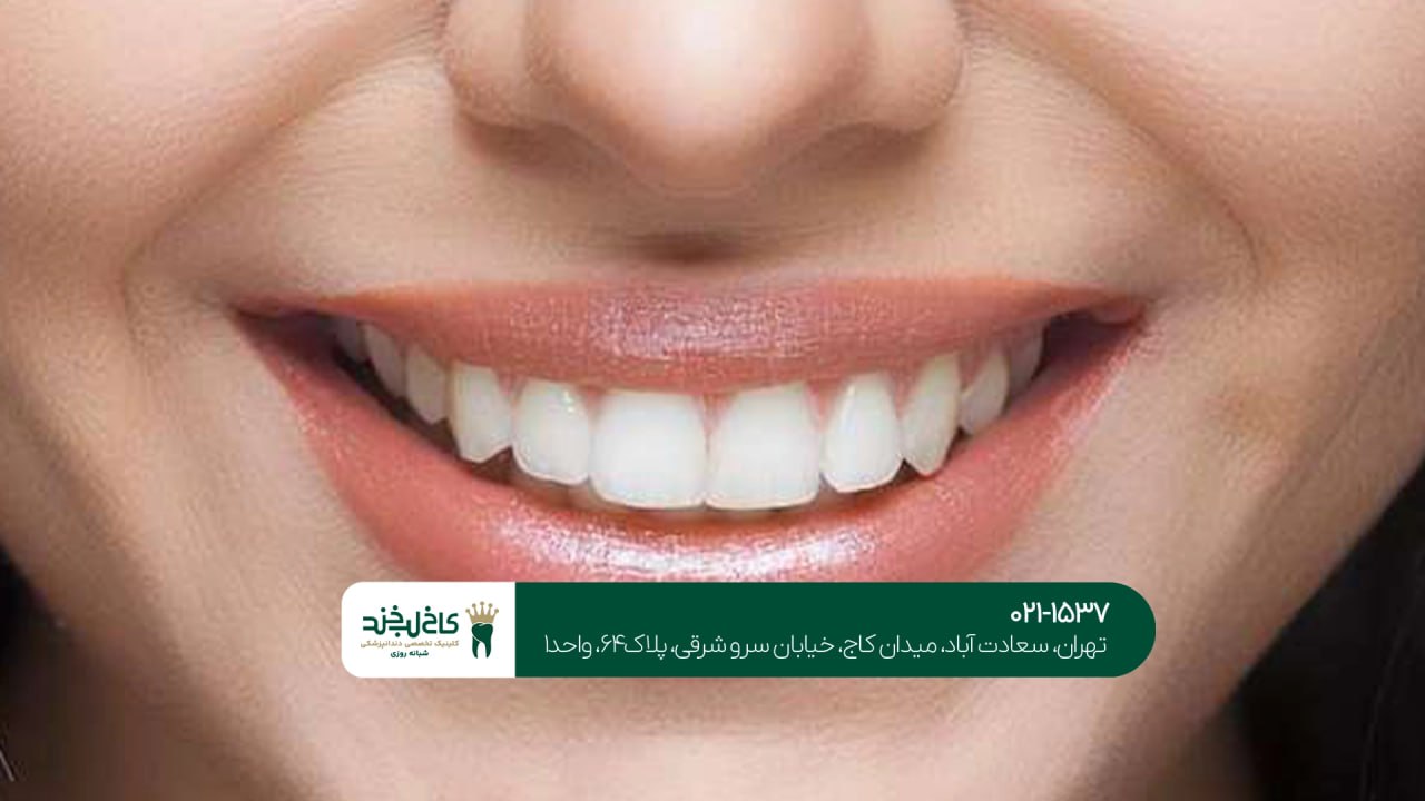 بهترین دندانپزشکی تخصصی زیبایی