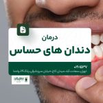 درمان دندانهای حساس