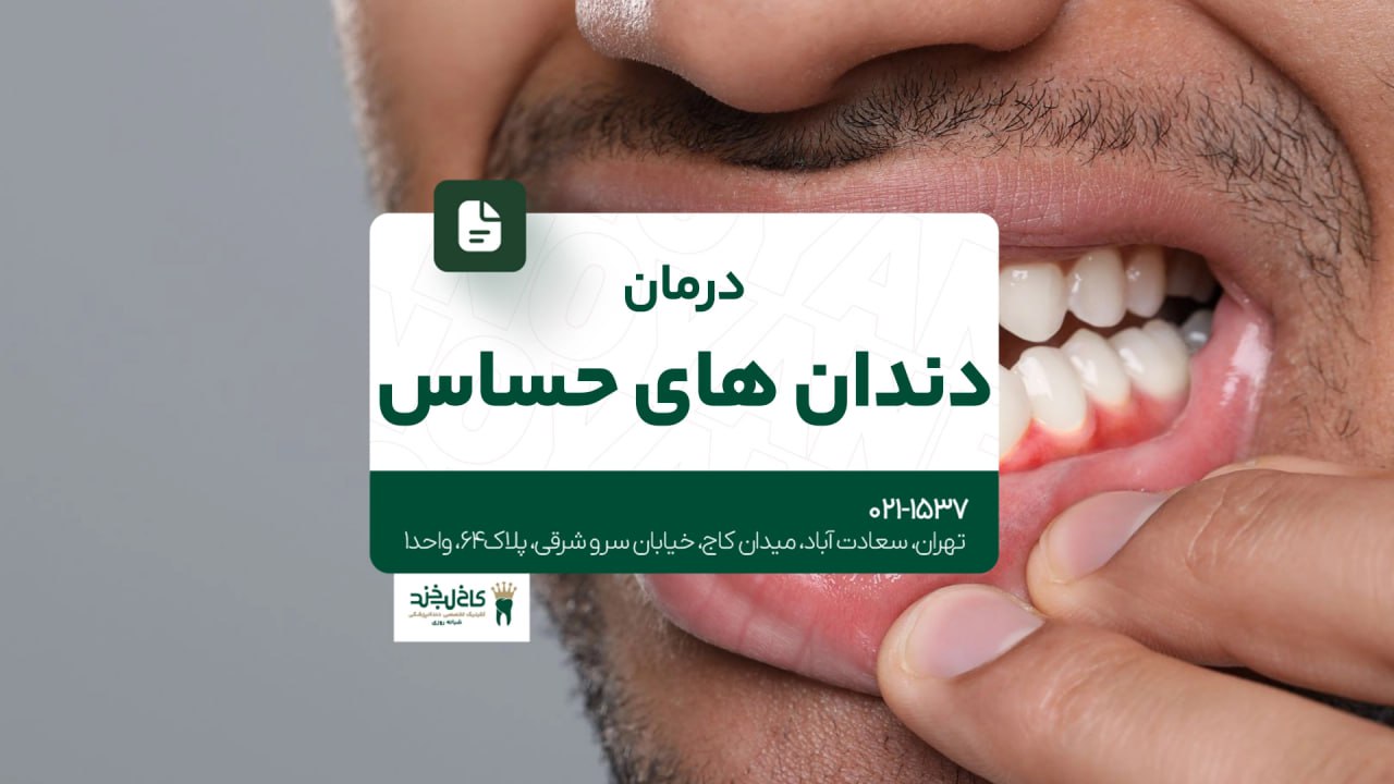درمان دندانهای حساس