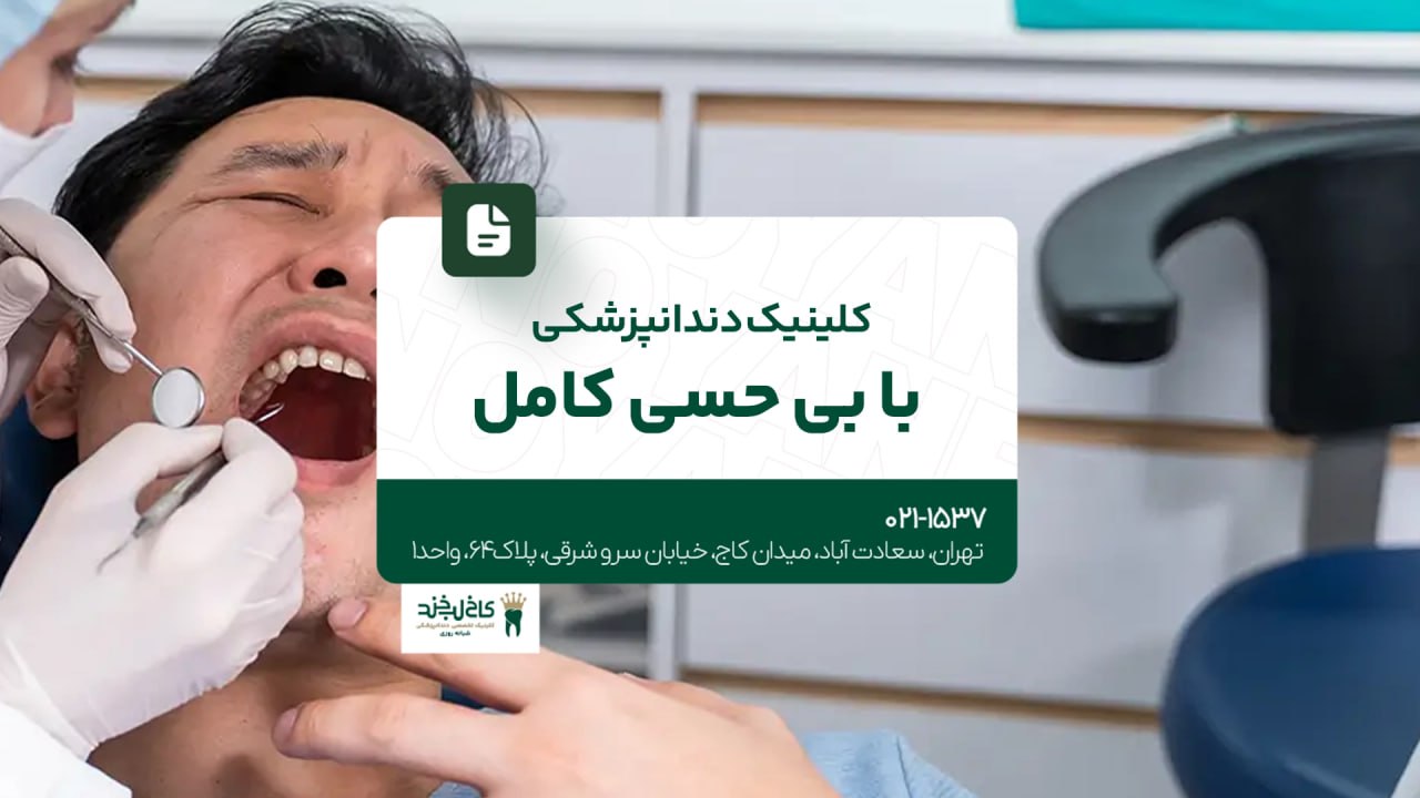 کلینیک دندانپزشکی با بی حسی کامل کلینیک دندانپزشکی با بی حسی کامل